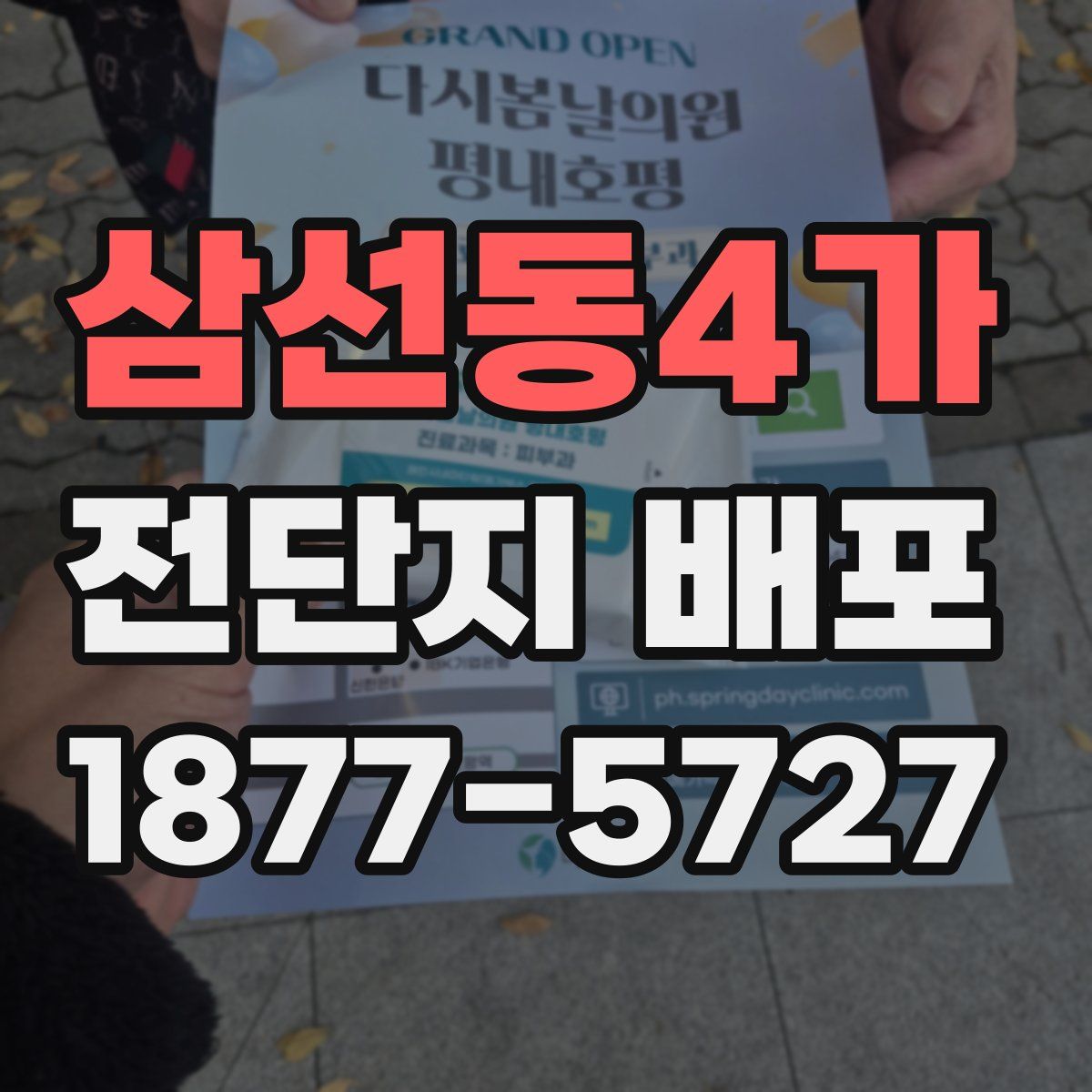 삼선동4가 전단지 배포