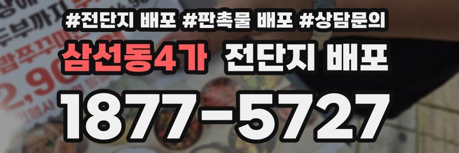 삼선동4가 전단지 배포