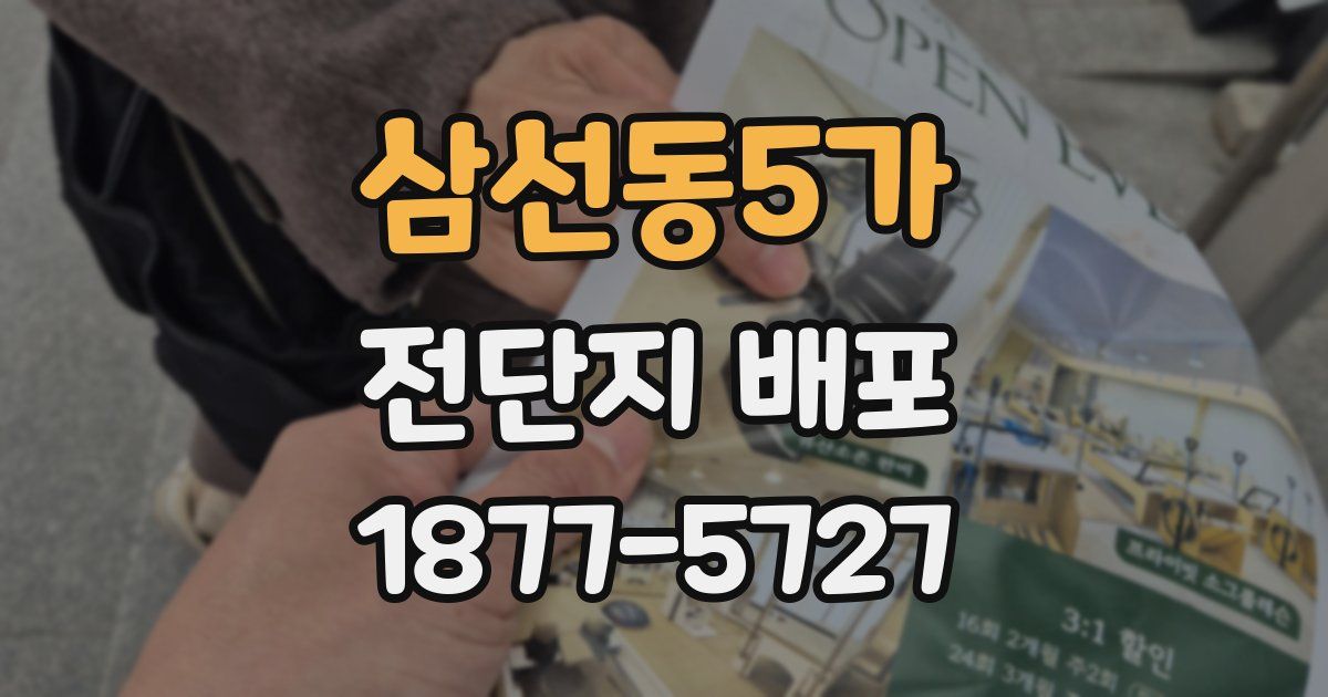 삼선동5가 전단지 배포