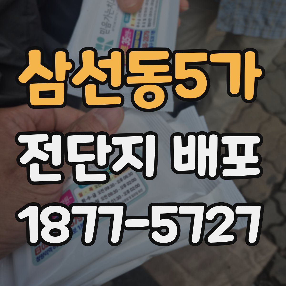 삼선동5가 전단지 배포