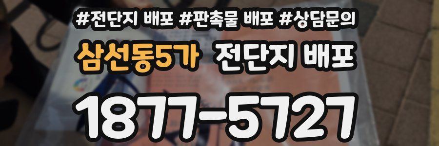 삼선동5가 전단지 배포