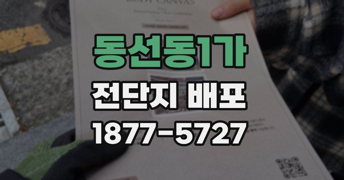 동선동1가 전단지 배포