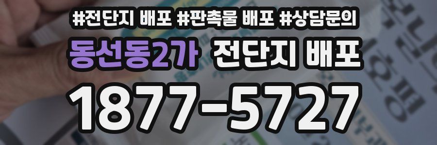 동선동2가 전단지 배포