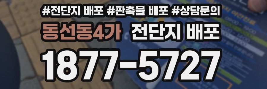 동선동4가 전단지 배포