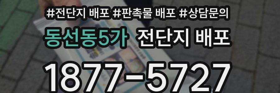 동선동5가 전단지 배포