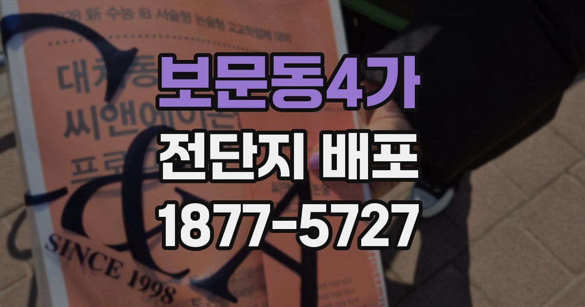 보문동4가 전단지 배포