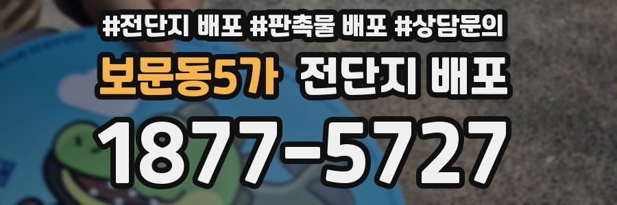 보문동5가 전단지 배포