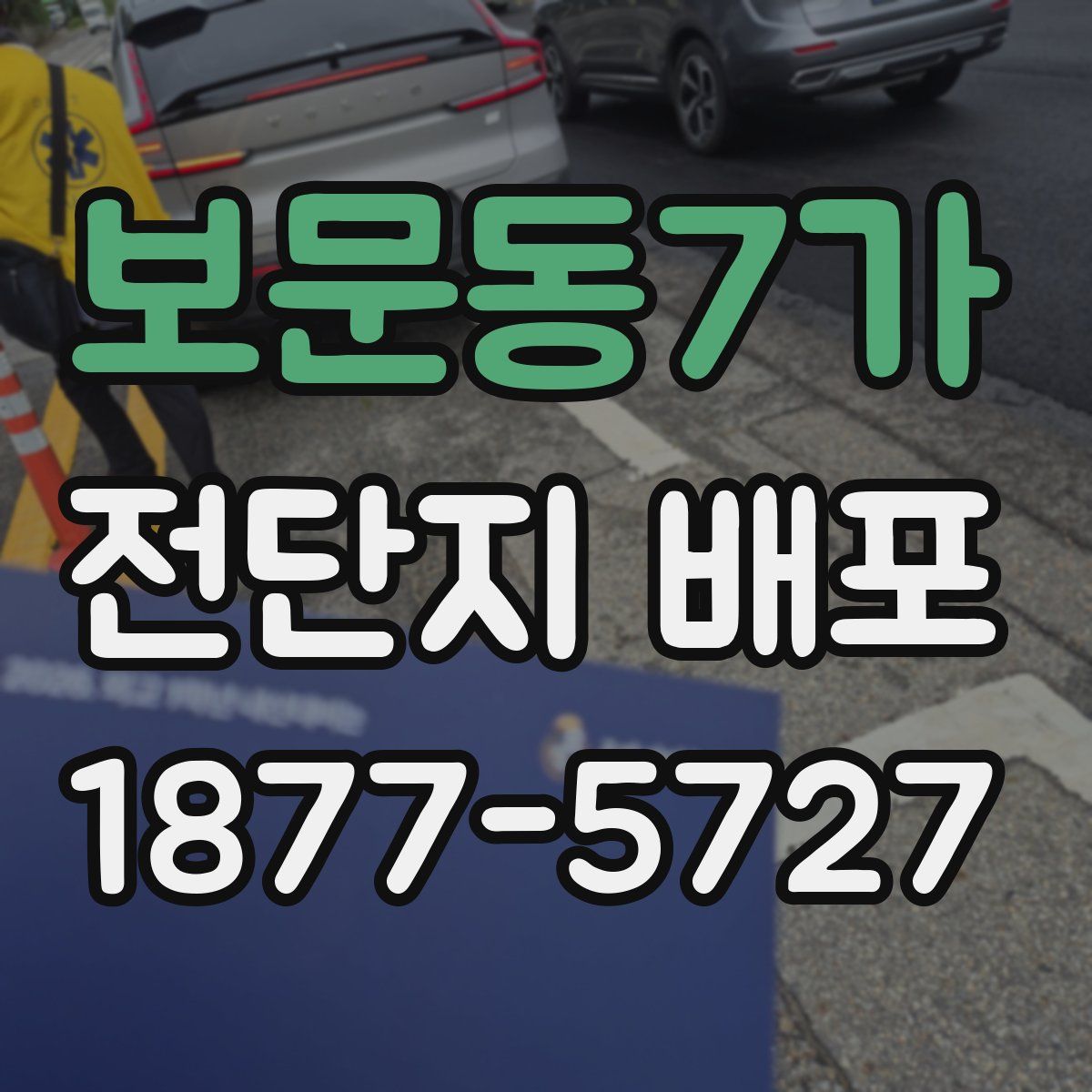 보문동7가 전단지 배포