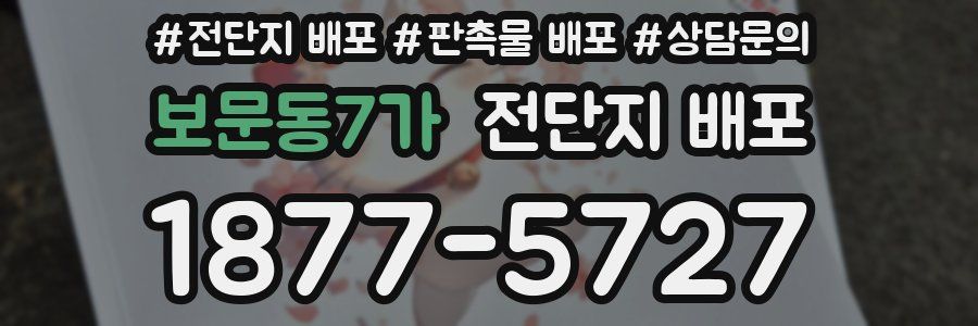 보문동7가 전단지 배포