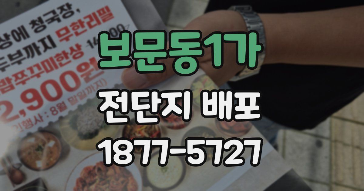 보문동1가 전단지 배포