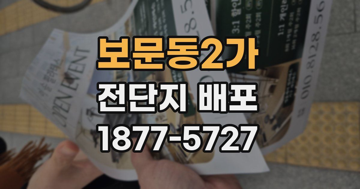 보문동2가 전단지 배포