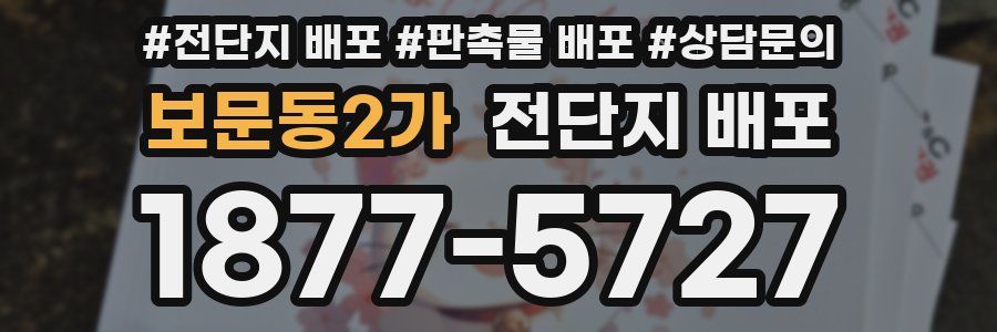 보문동2가 전단지 배포