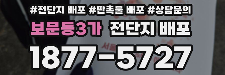 보문동3가 전단지 배포