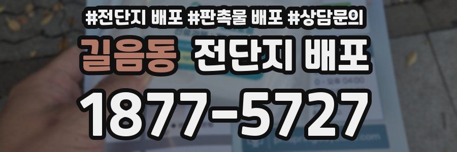 길음동 전단지 배포