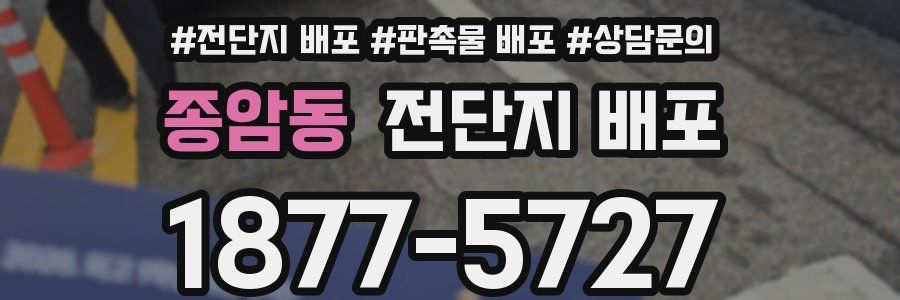 종암동 전단지 배포