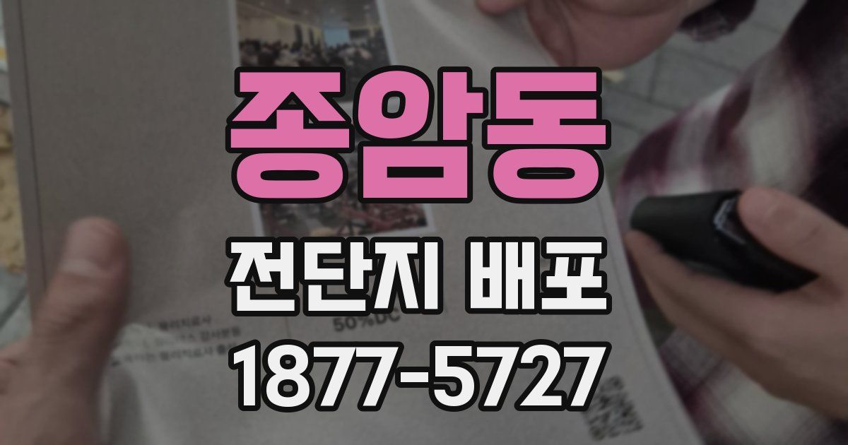종암동 전단지 배포