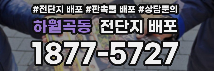 하월곡동 전단지 배포