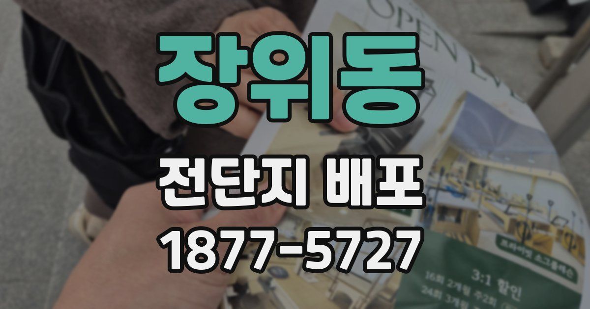 장위동 전단지 배포