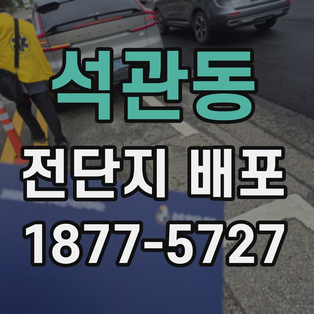 석관동 전단지 배포