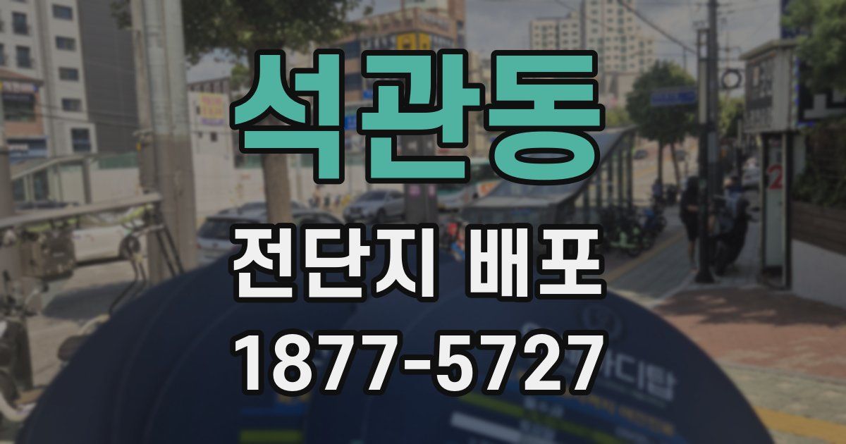 석관동 전단지 배포