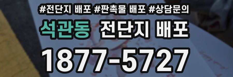 석관동 전단지 배포