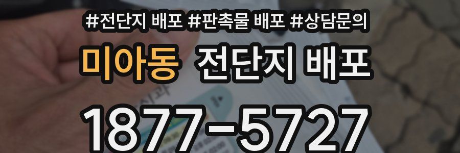 미아동 전단지 배포