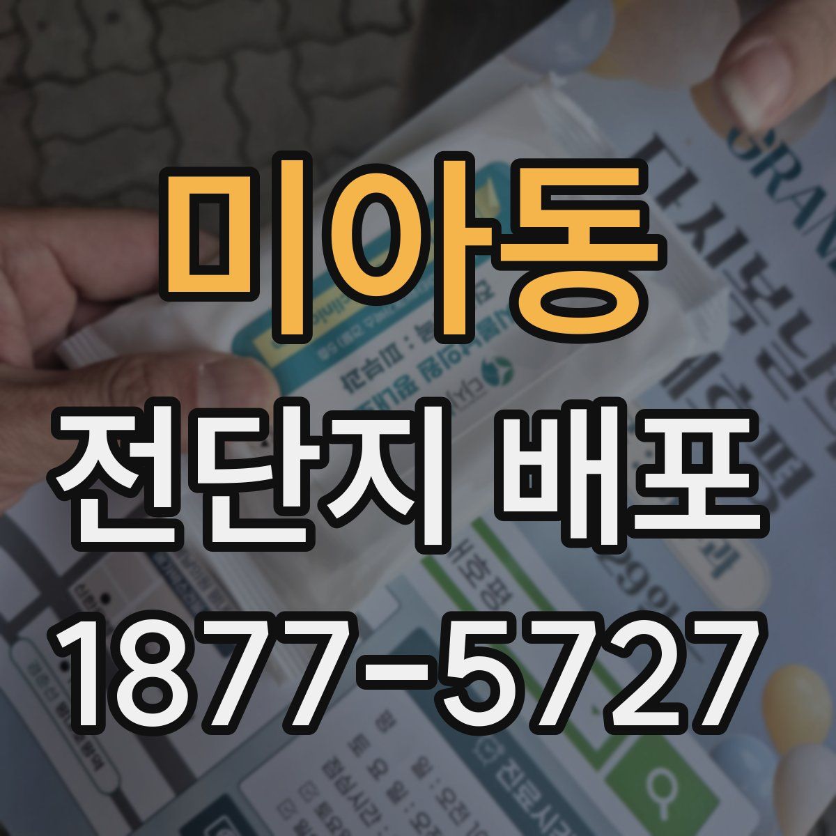 미아동 전단지 배포
