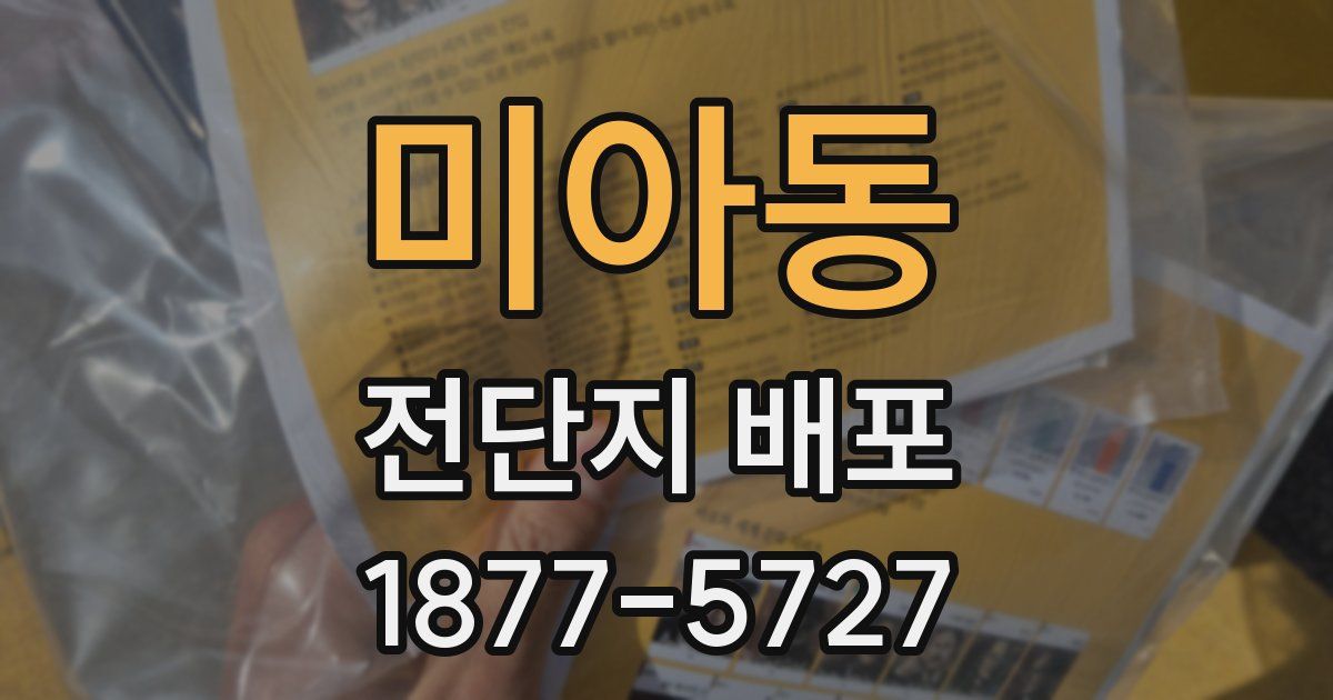 미아동 전단지 배포