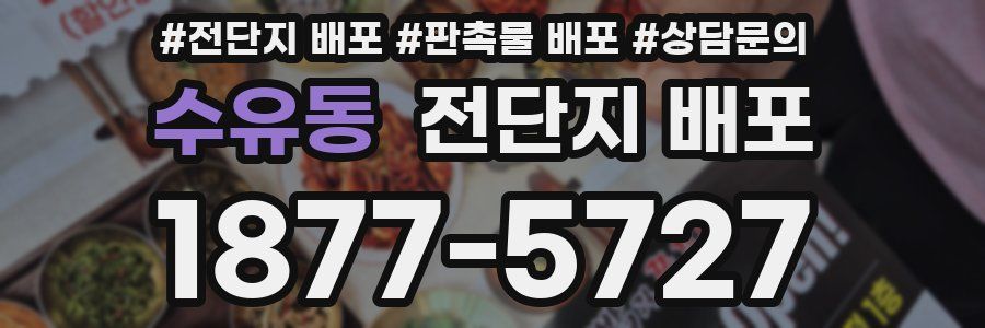 수유동 전단지 배포