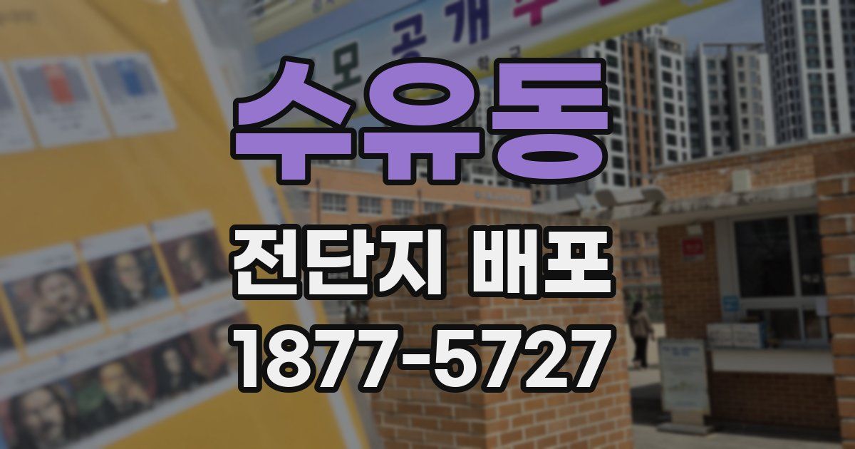 수유동 전단지 배포
