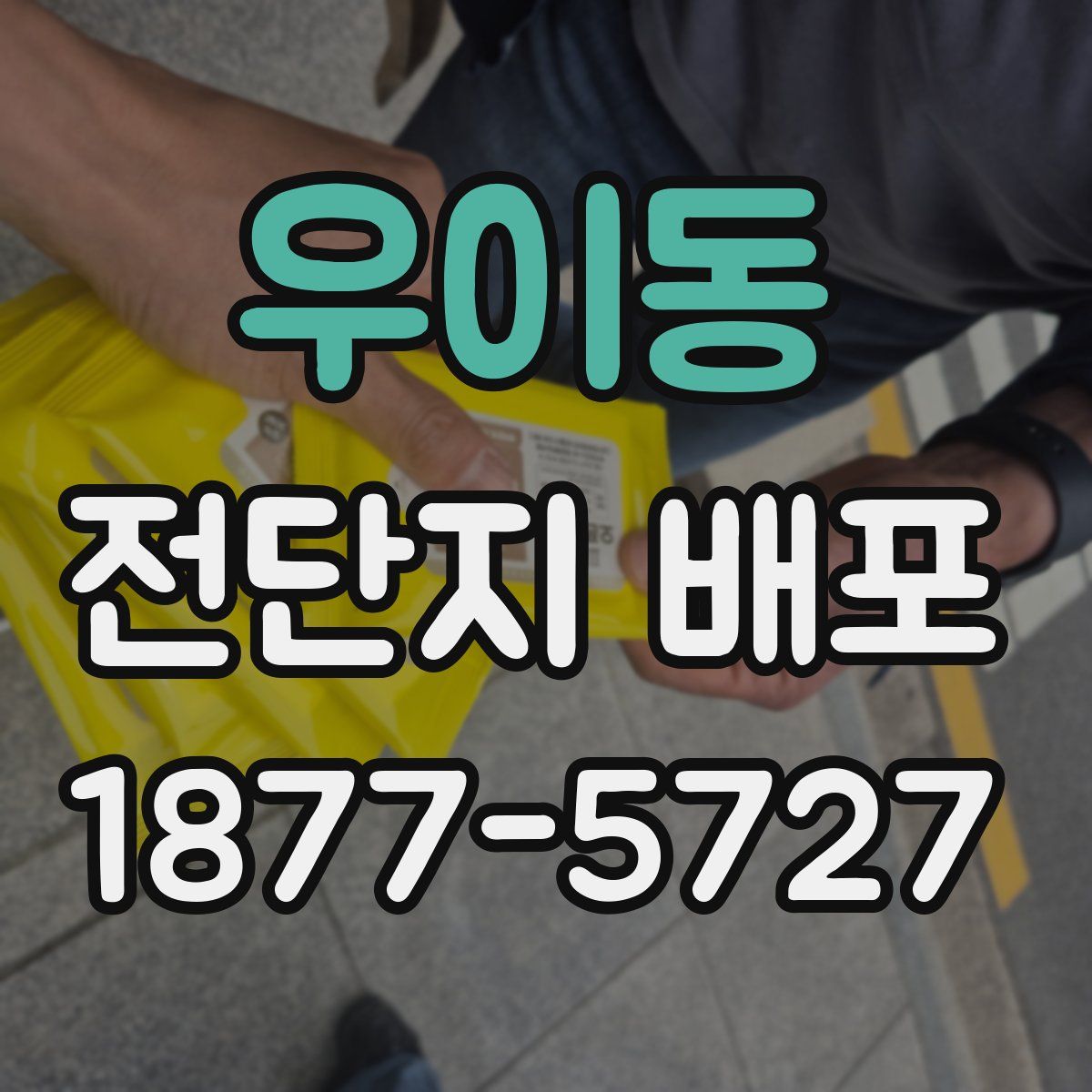 우이동 전단지 배포