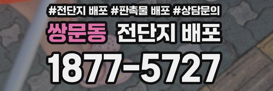 쌍문동 전단지 배포