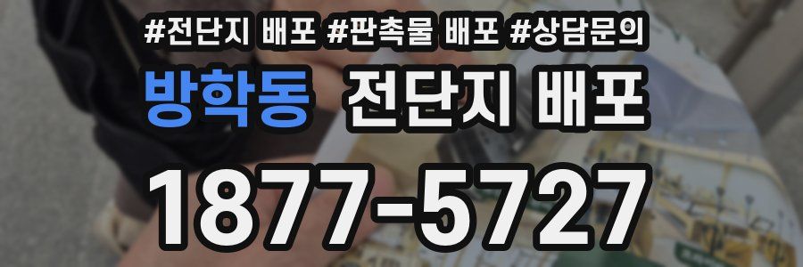 방학동 전단지 배포