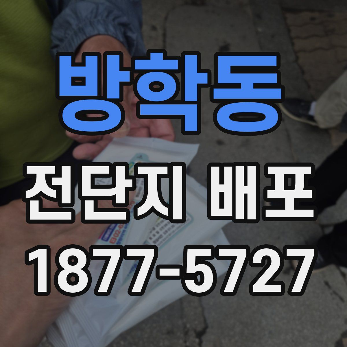 방학동 전단지 배포