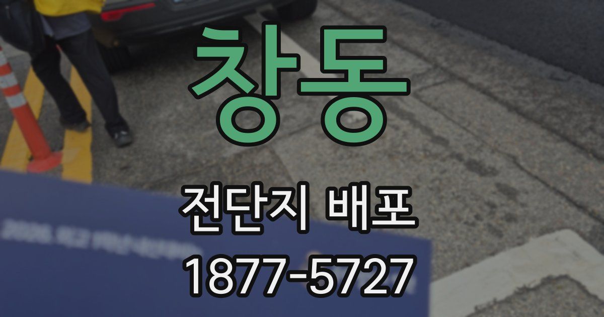 창동 전단지 배포