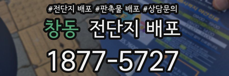 창동 전단지 배포