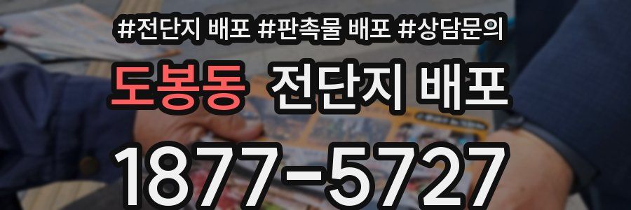 도봉동 전단지 배포