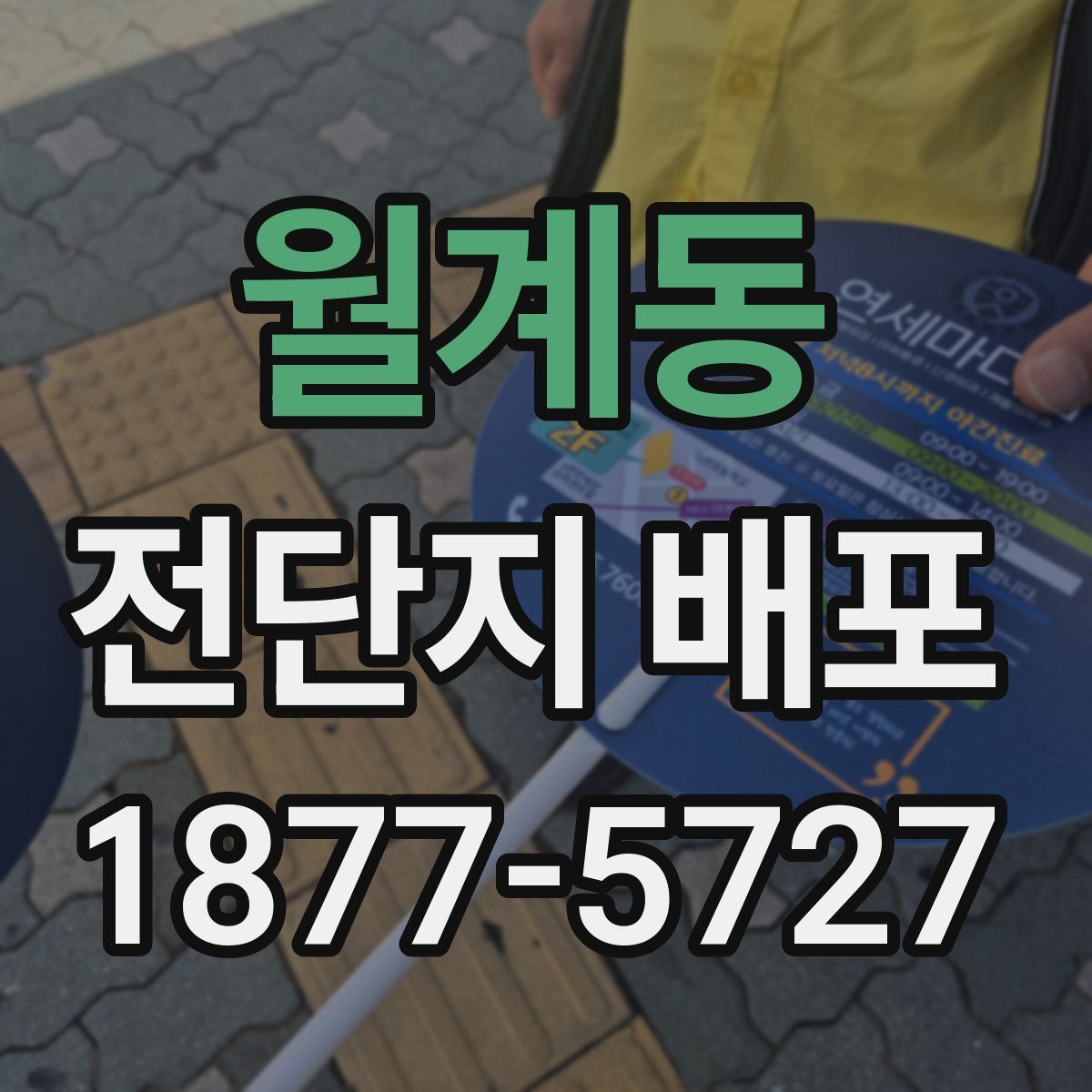 월계동 전단지 배포