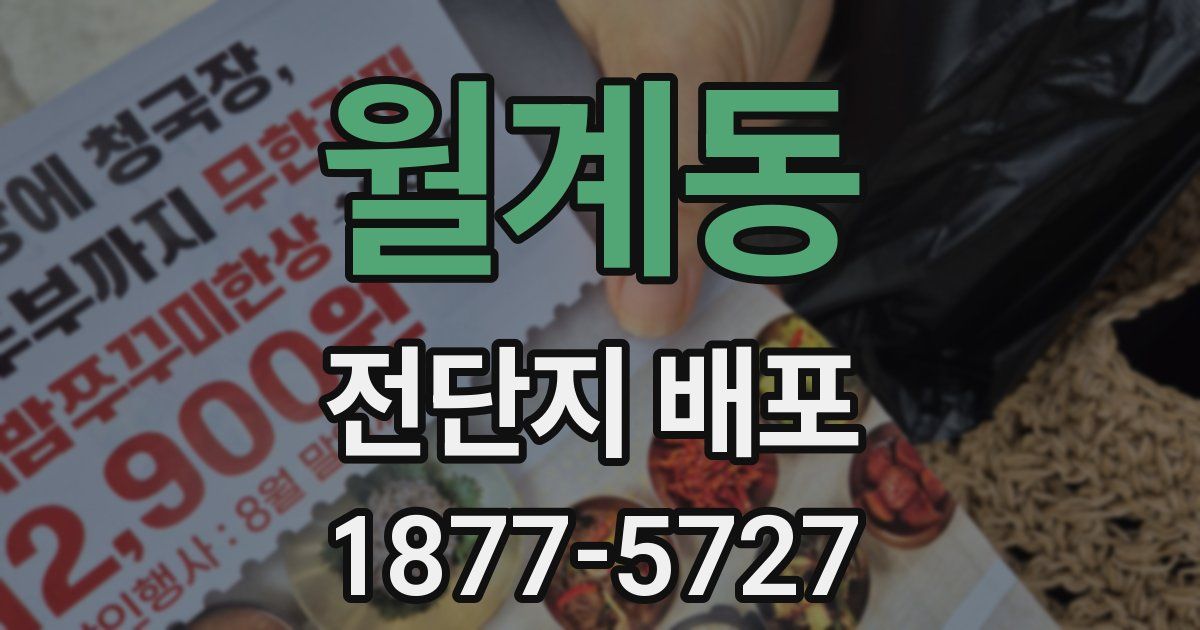 월계동 전단지 배포