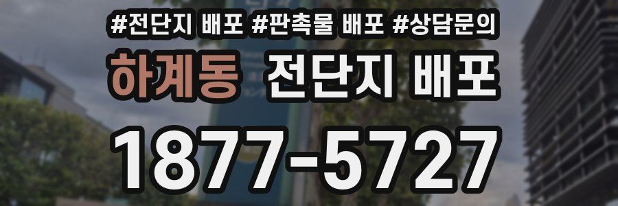 하계동 전단지 배포