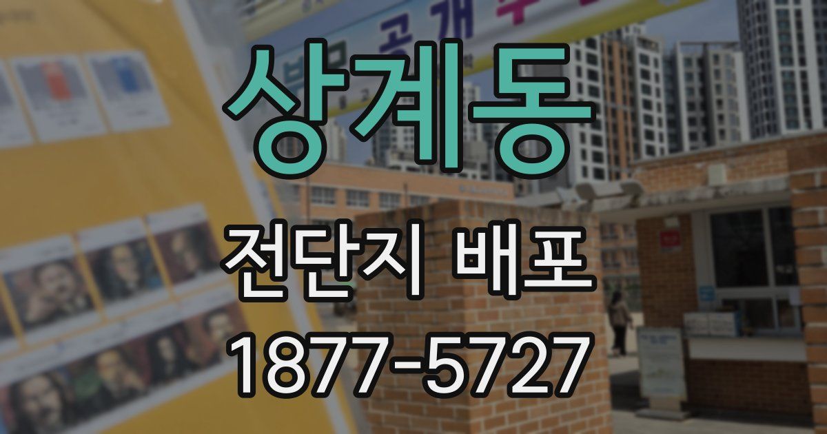 상계동 전단지 배포
