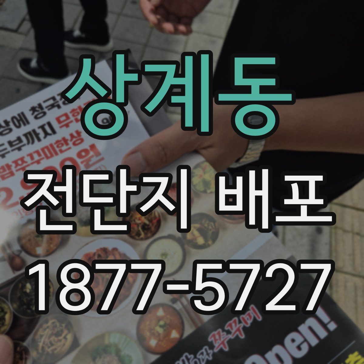 상계동 전단지 배포