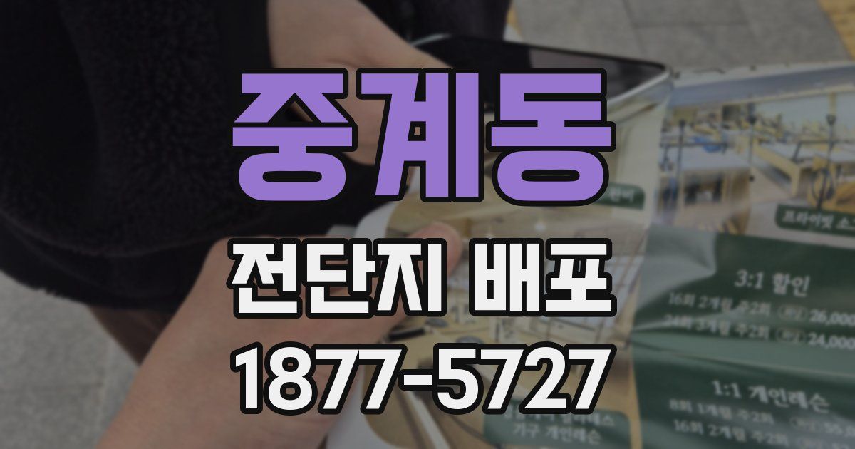중계동 전단지 배포