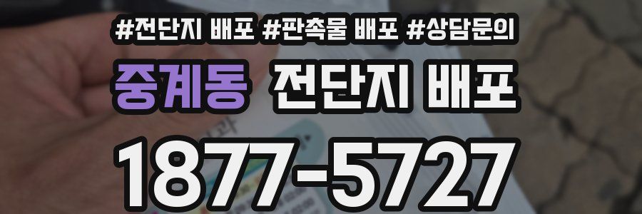 중계동 전단지 배포