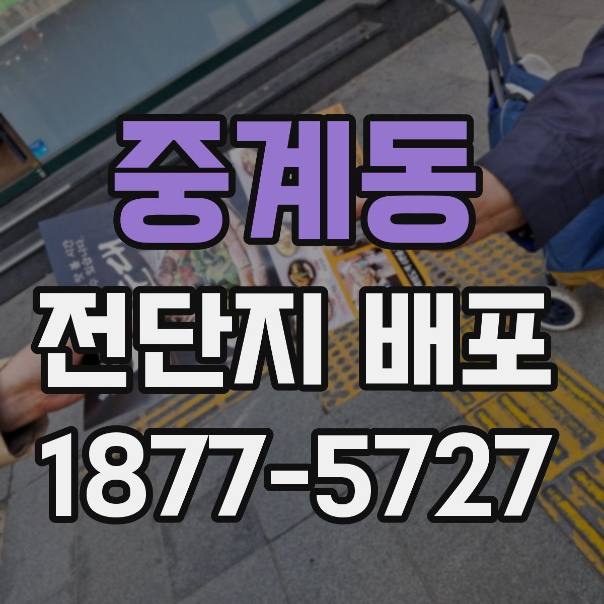 중계동 전단지 배포