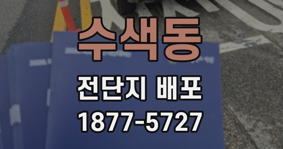 수색동 전단지 배포