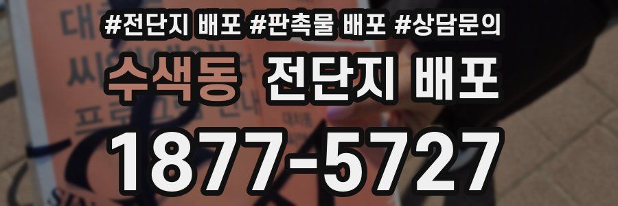 수색동 전단지 배포