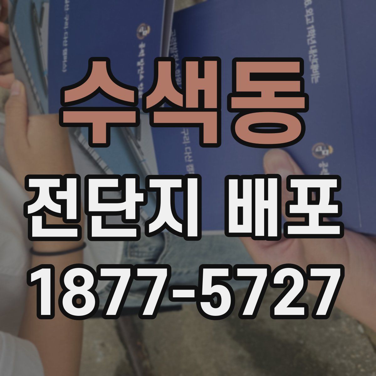 수색동 전단지 배포