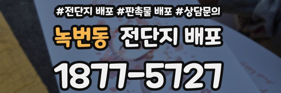 녹번동 전단지 배포