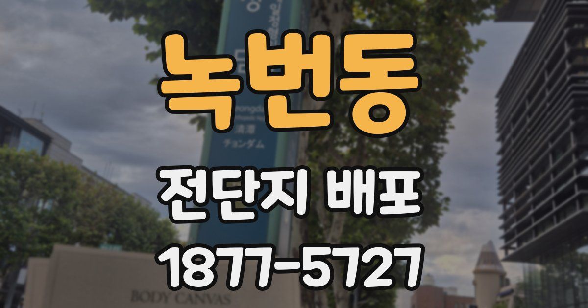 녹번동 전단지 배포